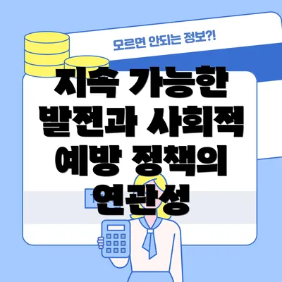 지속 가능한 발전과 사회적 예방 정책의 연관성