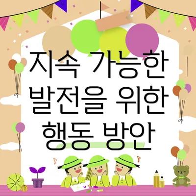 지속 가능한 발전을 위한 행동 방안