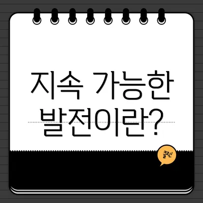 지속 가능한 발전이란?
