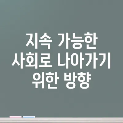 지속 가능한 사회로 나아가기 위한 방향