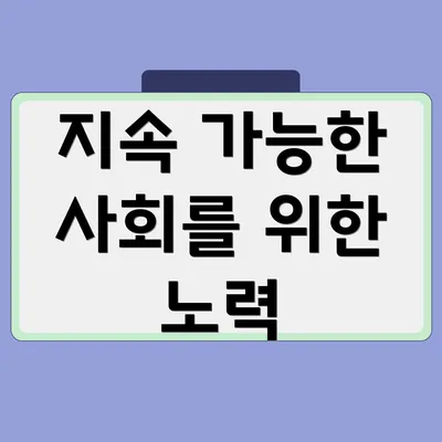 지속 가능한 사회를 위한 노력