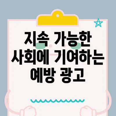 지속 가능한 사회에 기여하는 예방 광고