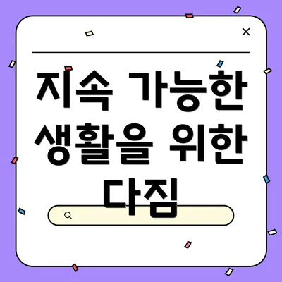 지속 가능한 생활을 위한 다짐