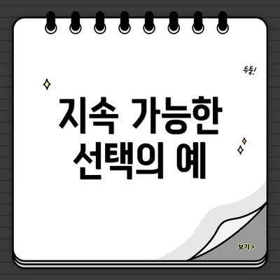 지속 가능한 선택의 예