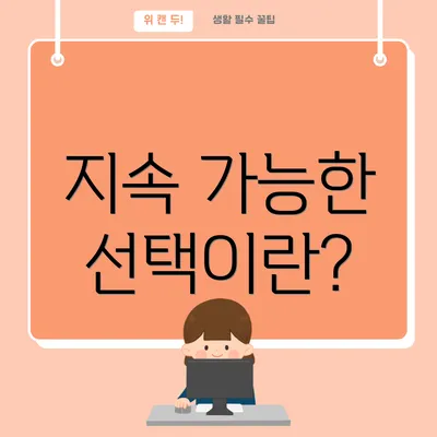지속 가능한 선택이란?