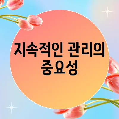 지속적인 관리의 중요성