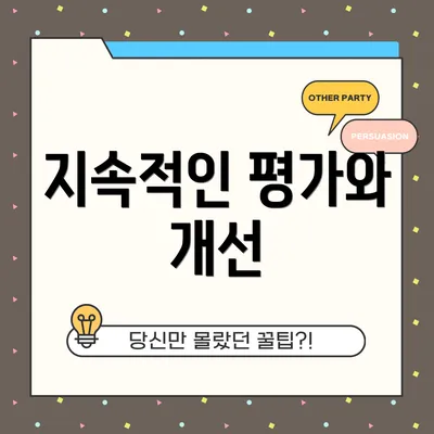 지속적인 평가와 개선
