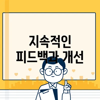 지속적인 피드백과 개선