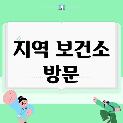 지역 보건소 방문