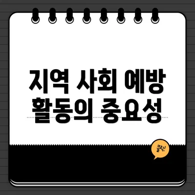지역 사회 예방 활동의 중요성