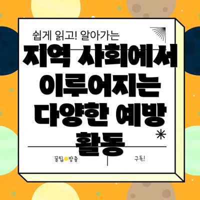 지역 사회에서 이루어지는 다양한 예방 활동