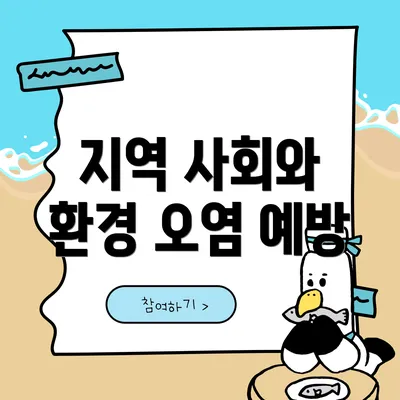 지역 사회와 환경 오염 예방