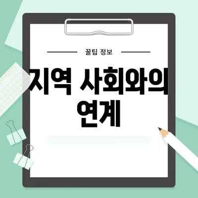 지역 사회와의 연계