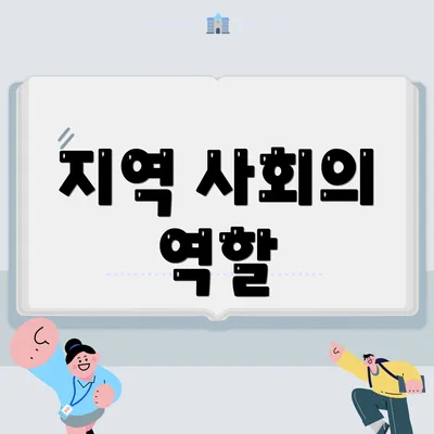 지역 사회의 역할