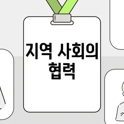 지역 사회의 협력