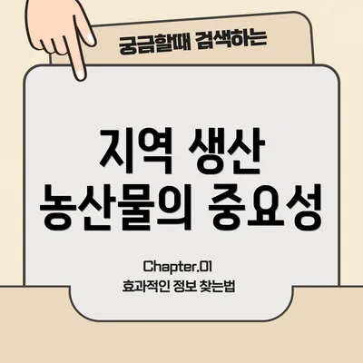 지역 생산 농산물의 중요성