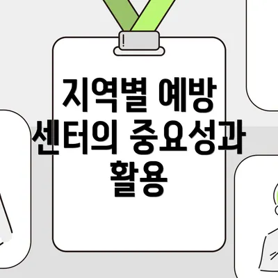 지역별 예방 센터의 중요성과 활용