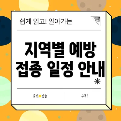 지역별 예방 접종 일정 안내