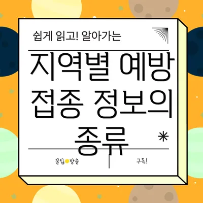 지역별 예방 접종 정보의 종류