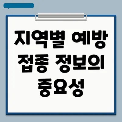 지역별 예방 접종 정보의 중요성