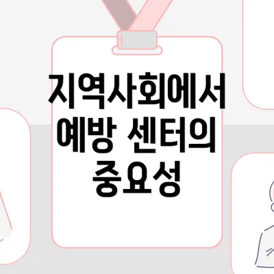 지역사회에서 예방 센터의 중요성