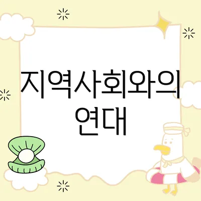 지역사회와의 연대