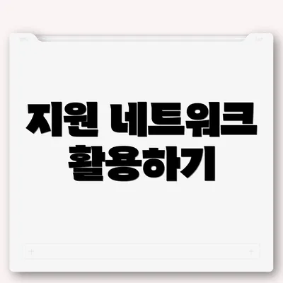 지원 네트워크 활용하기