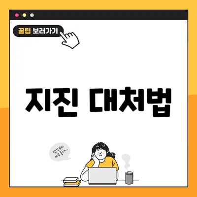 지진 대처법