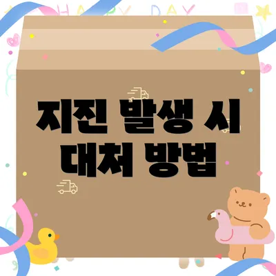 지진 발생 시 대처 방법