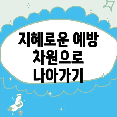 지혜로운 예방 차원으로 나아가기