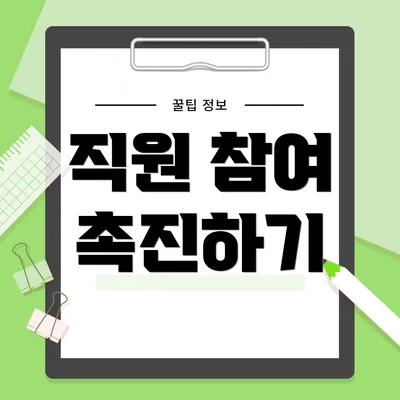 직원 참여 촉진하기