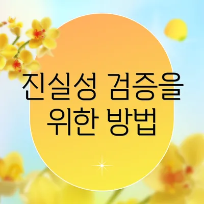 진실성 검증을 위한 방법