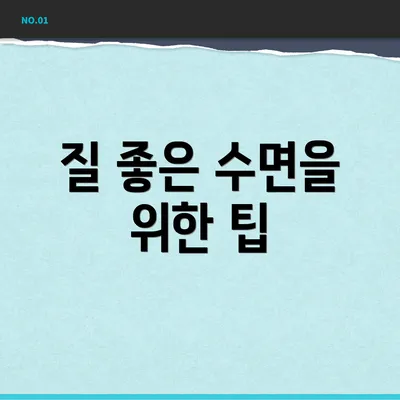 질 좋은 수면을 위한 팁