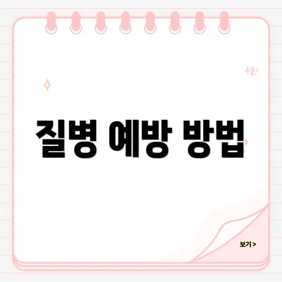 질병 예방 방법