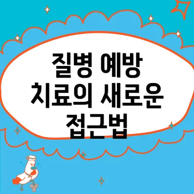 질병 예방 치료의 새로운 접근법