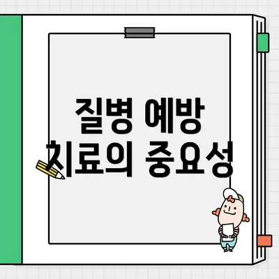 질병 예방 치료의 중요성