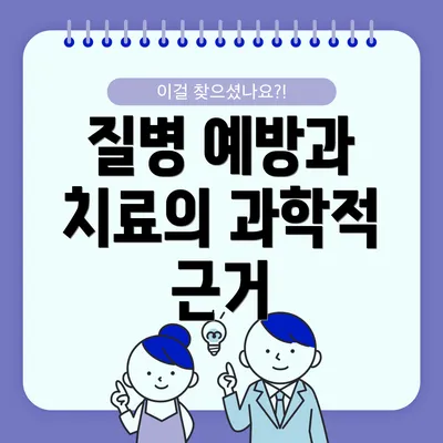 질병 예방과 치료의 과학적 근거