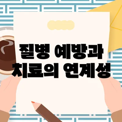 질병 예방과 치료의 연계성