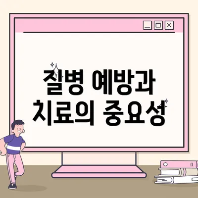 질병 예방과 치료의 중요성
