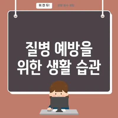 질병 예방을 위한 생활 습관