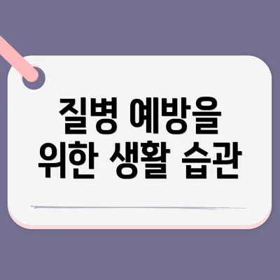 질병 예방을 위한 생활 습관