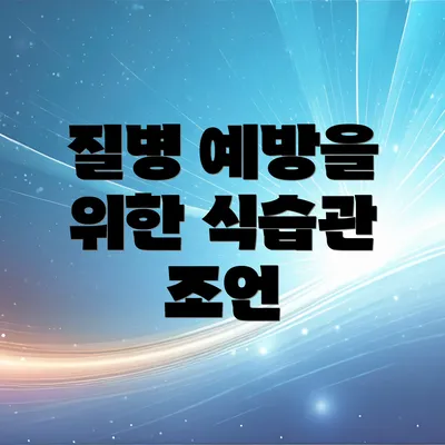 질병 예방을 위한 식습관 조언