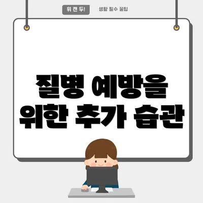 질병 예방을 위한 추가 습관