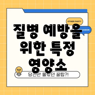 질병 예방을 위한 특정 영양소