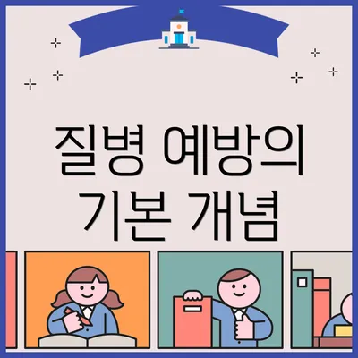 질병 예방의 기본 개념
