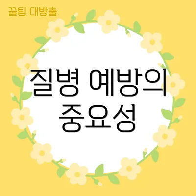 질병 예방의 중요성