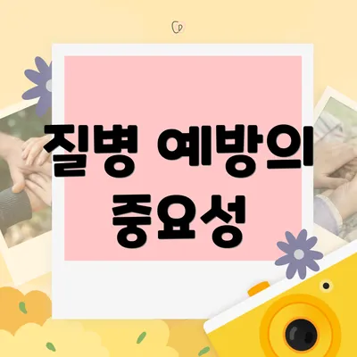 질병 예방의 중요성