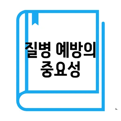 질병 예방의 중요성