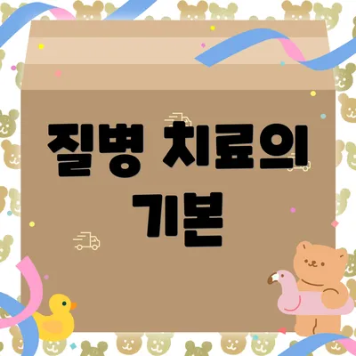 질병 치료의 기본