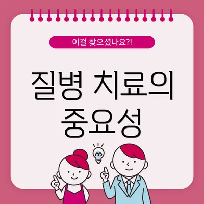 질병 치료의 중요성